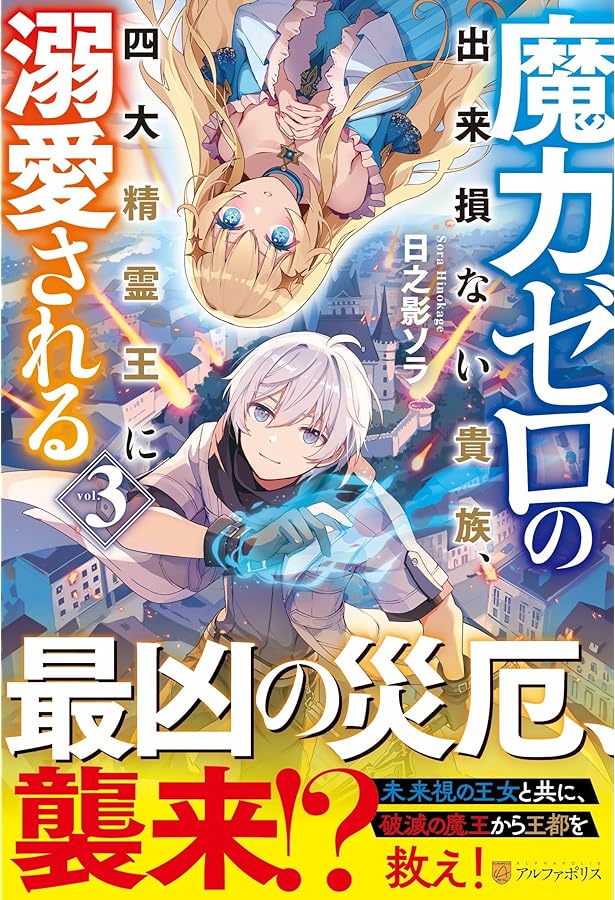 魔力ゼロの出来損ない貴族、四大精霊王に溺愛される | 日之影ソラ |本